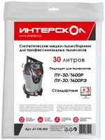 Мешки-пылесборники 30 л синтетические, стандартные (3 шт) Интерскол 61130.303