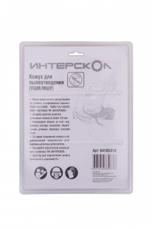 64100.010 Кожух для пылеотведения (УШМ/МШУ), 125 мм. Интерскол 