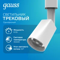 Светильник светодиодный трековый на шинопровод ДПО 8 Вт 600 лм 4000К AC 220В Белый IP20 D100х164мм однофазный угол 50 грд Track Gauss GAUSS TR089
