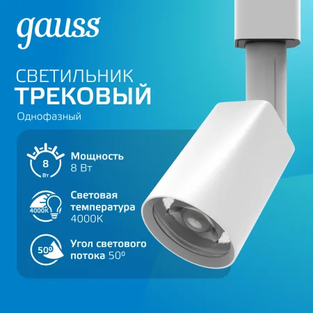 Светильник светодиодный трековый на шинопровод ДПО 8 Вт 600 лм 4000К AC 220В Белый IP20 D100х164мм однофазный угол 50 грд Track Gauss GAUSS TR089