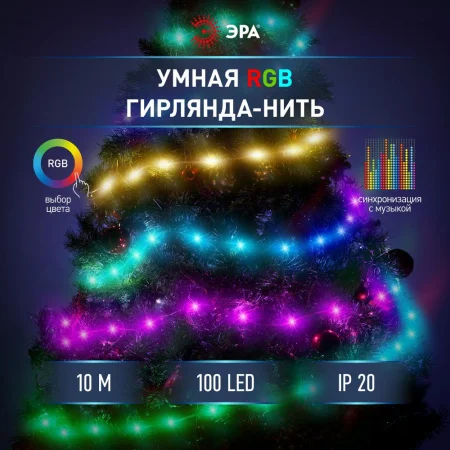 Умная гирлянда RGB, 10 м, ПДУ (управление цветом и режимами), таймер, USB, 100 LED, IP20 ERASG -01 ЭРА Б0060432