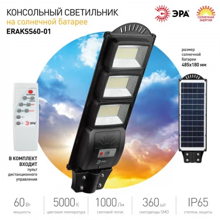 Б0046801 Консольный светильник на солн. бат.,SMD, 60W, с датч. движ., ПДУ,1000lm, 5000К, IP65 ЭРА 
