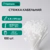 Стяжка кабельная PRO 4.8х370 нейлоновая белая (100 шт.) Крепдил KD 0518 D
