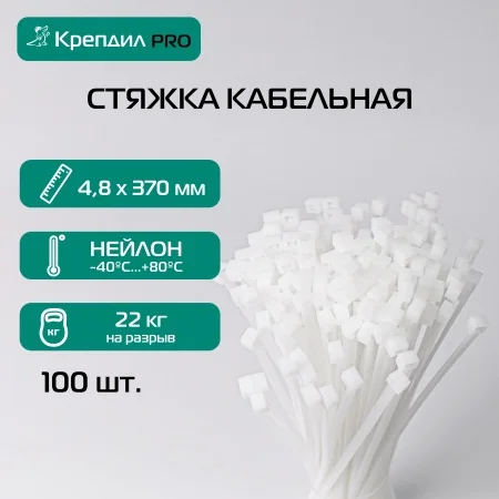 Стяжка кабельная PRO 4.8х370 нейлоновая белая (100 шт.) Крепдил KD 0518 D