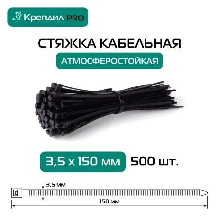 Стяжка кабельная PRO 3.5х150 нейлоновая черная (500 шт.) Крепдил KD 0513 D