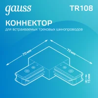 Коннектор для трековых шинопроводов AC 220В Белый IP20 угловой L-образный Track Gauss GAUSS TR108