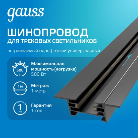Шинопровод встраиваемый AC 220В Черный IP20 1000х60мм с адаптером питания и заглушкой Track Gauss GAUSS TR129