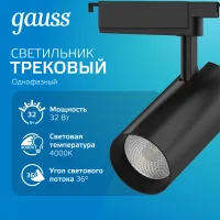 Светильник светодиодный трековый на шинопровод ДПО 32 Вт 2940 лм 4000К AC 220В Черный IP20 D160х216мм однофазный угол 36 грд Track Gauss GAUSS TR088