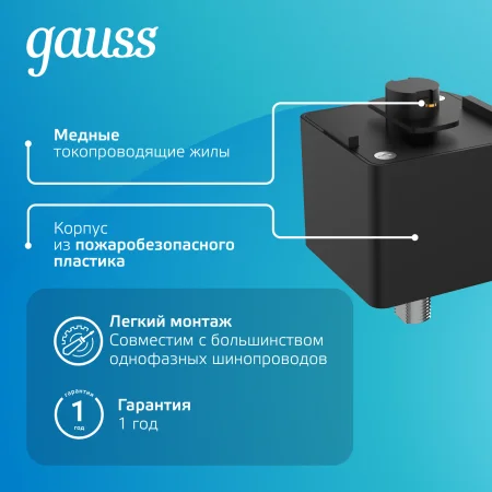 Адаптер для подключения светильника к трековой системе AC 220В Черный IP20 Track Gauss GAUSS TR124
