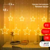 Светодиодная новогодняя гирлянда ЕGNIG - ST занавес Неоновые звезды 8 режимов 2.4*0.8 м теплый свет IP20 ЭРА Б0051877