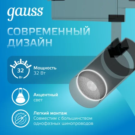 TR088 Светильник светодиодный трековый на шинопровод ДПО 32 Вт 2940 лм 4000К AC 220В Черный IP20 D160х216мм однофазный угол 36 грд Track Gauss GAUSS 