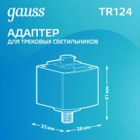 Адаптер для подключения светильника к трековой системе AC 220В Черный IP20 Track Gauss GAUSS TR124