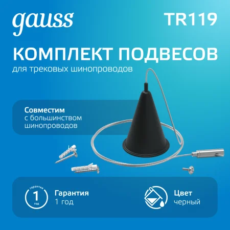 Комплект подвесов для трековых шинопроводов Черный 1шт Track Gauss GAUSS TR119