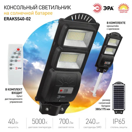 Б0046800 Консольный светильник на солн. бат.,SMD,с кронштейном, 40W, с датч.движ., ПДУ,700Лм, 5000К, IP66 ЭРА 
