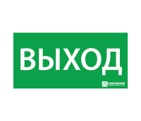 Наклейка Выход 150х300мм Ардатовский светотехнический завод (АСТЗ) 300х150 1001150300