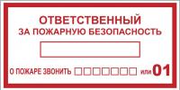 Наклейка ''Ответственный за пожарную безопасность'' B03 (100х200мм)