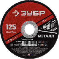 Круг отрезной абразивный по металлу, для УШМ, 125 x 1,6 x 22,2 мм, Мастер ЗУБР 36300-125-1.6