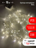 Гирлянда LED Нить 10 м ENIN-10B теплый свет 8 режимов, 220V, IP20 (60/720) ЭРА Б0041894