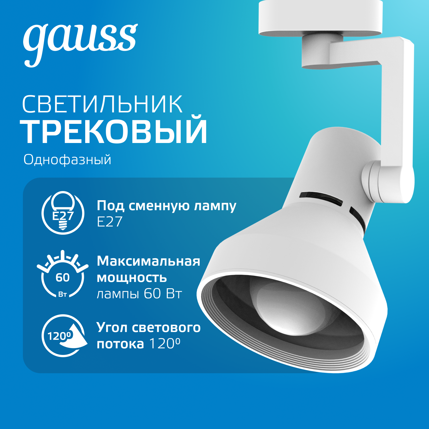 Светильник трековый на шинопровод под лампу 1хE27 AC 220В Белый IP20 150х112х230мм однофазный Track Gauss GAUSS TR014