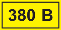 Знак безопасности 380В 40х20 IEK YPC10-0380V-1-100