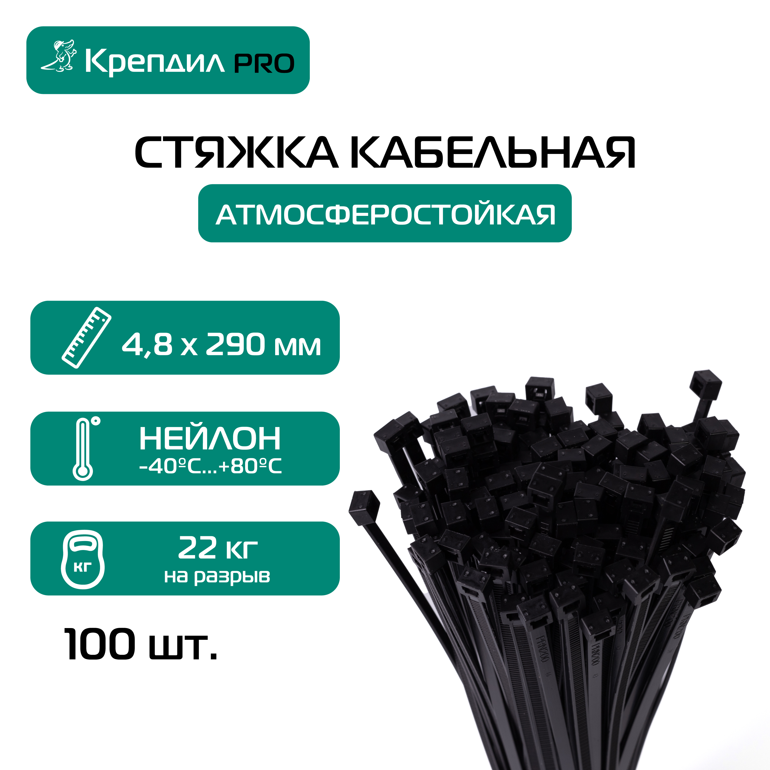 Стяжка кабельная PRO 4.8х290 нейлоновая черная (100 шт.) Крепдил KD 0517 D