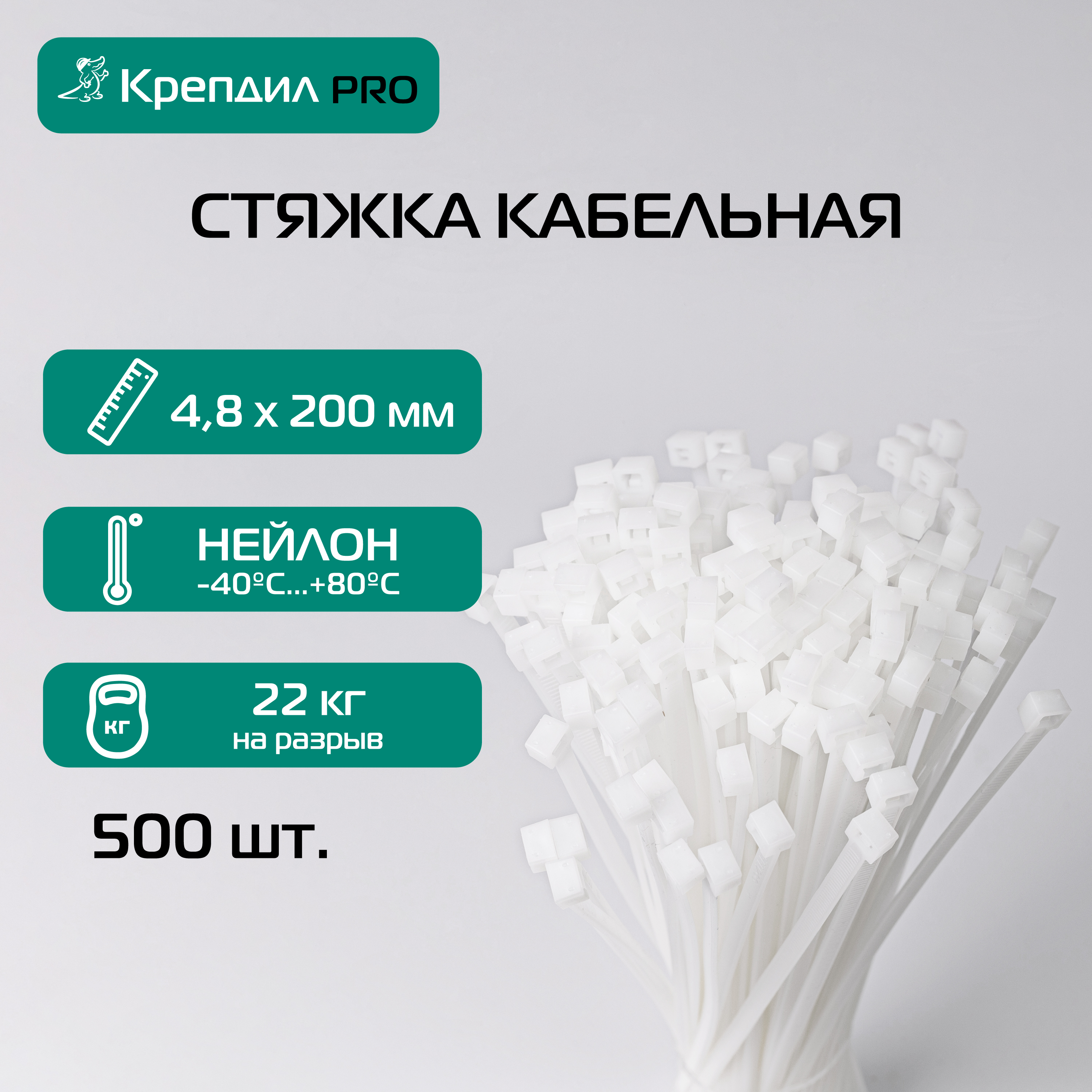 Стяжка кабельная PRO 4.8х200 нейлоновая белая (500 шт.) Крепдил KD 0514 D