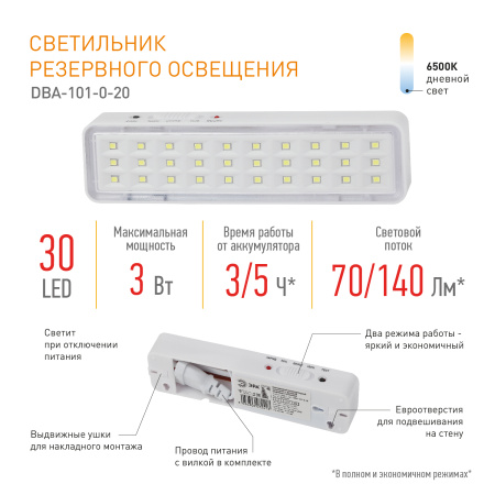 Светильник светодиодный аварийный непостоянный DBA-101-0-20 30LED 5ч IP20 (40/3360) ЭРА Б0044394