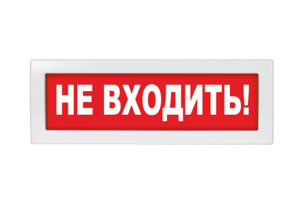 Оповещатель световой с резервным источником питания Молния-220 Не входить! красный фон Вистл Молния 220  Не вх НФ-00000041