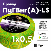 Провод силовой ПуГВнг(А)-LS 1х0,5желто-зеленый ТРТС Ореол 00000062994