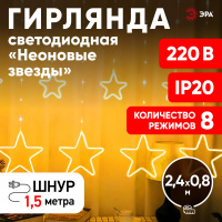 Светодиодная новогодняя гирлянда ЕGNIG - ST занавес Неоновые звезды 8 режимов 2.4*0.8 м теплый свет IP20 ЭРА Б0051877