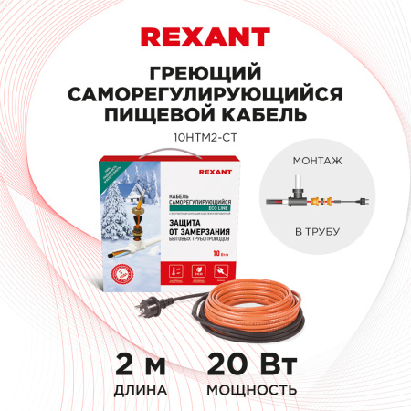 Кабель греющий саморегулирующийся  10HTM2-CT, в трубу, 2 м/20 Вт, REXANT 51-0601