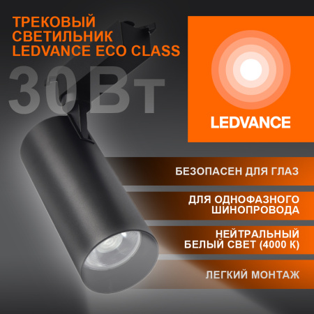 Светильник трековый ECO 1PH LEDVANCE 30Вт 2700Лм 4000КIP20 4099854233272