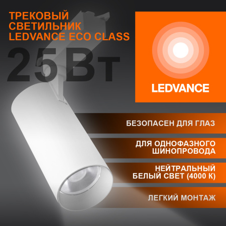 Светильник трековый ECO 1PH LEDVANCE 25Вт 2250Лм 4000КIP20 4099854233258