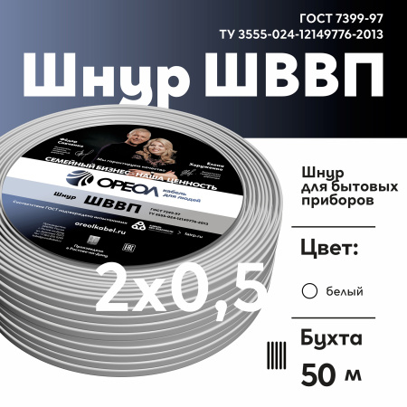 Шнур ШВВП 2х0,5 белый-50 м Семейный Бренд Ореол 00-00010932