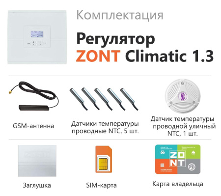 Регулятор ZONT Climatic 1.3 погодозависимый автоматический GSM / Wi-Fi  (1 ГВС + 3 прямых/смесительных контура)