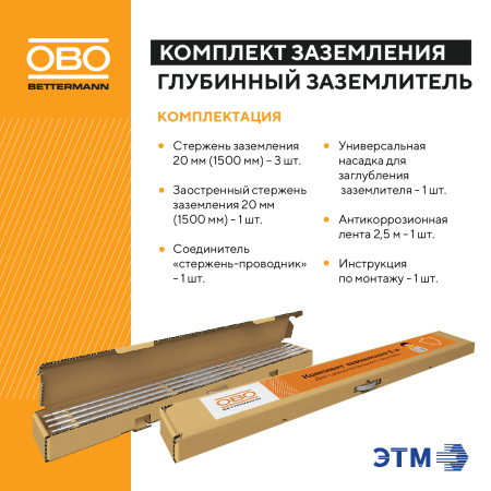 Комплект заземления 6м OBO Bettermann EK 219 20 ST FT 5000756