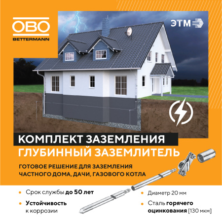 Комплект заземления 6м OBO Bettermann EK 219 20 ST FT 5000756