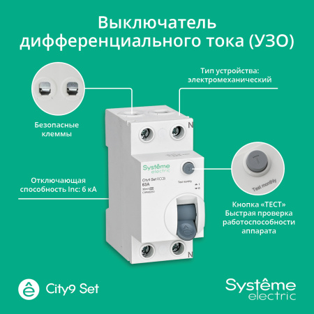 Выключатель дифференциального тока (ВДТ) 63А 2P 30мА Тип-A 230В City9 Set Systeme Electric C9R68263