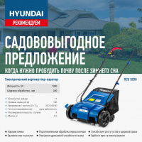 Вертикуттер-аэратор электрический  SCE 3220 Hyundai Tool LTD