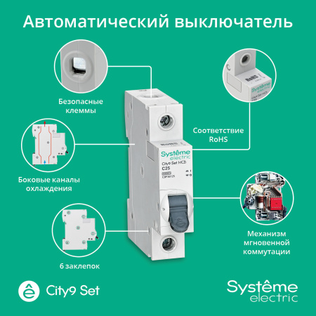 Выключатель автоматический однополюсный (АВ) С 25А 1P 6kA 230В City9 Set