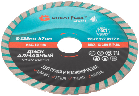 Диск отрезной алмазный Турбо волна GreatFlex Light, 125 x 2.3 x 7.0 x 22.2 мм