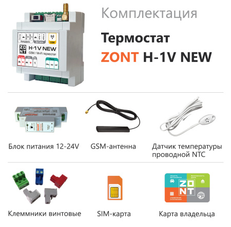 Термостат ZONT H-1V NEW отопительный GSM / Wi-Fi на стену и DIN-рейку