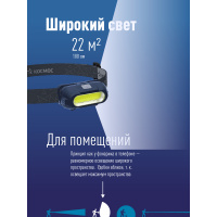 Фонарь налобный аккум/3ВтCOBLED/съемный Li-ion 18650 800mAh/ABS-пл/USB-шнур typeC Космос KOC514Lit