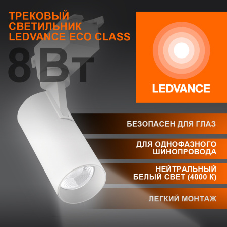 Светильник трековый ECO 1PH LEDVANCE 8Вт 720Лм 4000КIP20 4099854233050