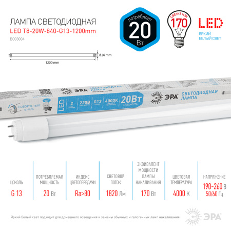 Лампа светодиодная 20 Вт поворотный трубка стекло нейтральный белый свет STD LED T8-20W-840-G13-1200mm G13 ЭРА Б0062407