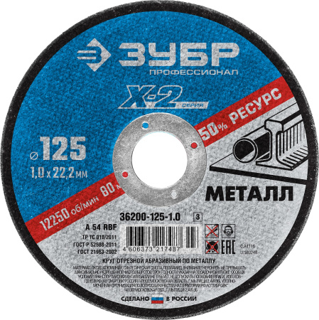 Круг отрезной ''X-2'' по металлу, 125х1,0х22,23мм, ЗУБР 36200-125-1.0_z03