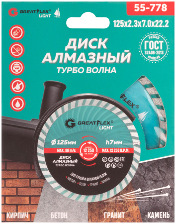 Диск отрезной алмазный Турбо волна GreatFlex Light, 125 x 2.3 x 7.0 x 22.2 мм