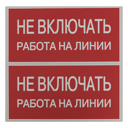 Знак безопасности ''Не включать! Работа на линии'' 100х200мм EKF an-3-01