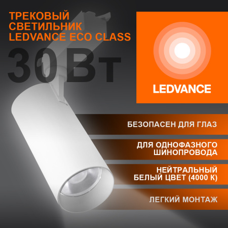 Светильник трековый ECO 1PH LEDVANCE 30Вт 2700Лм 4000КIP20 4099854233296