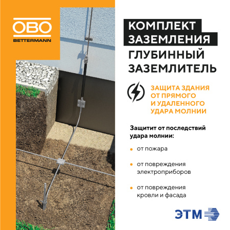 Комплект заземления 6м OBO Bettermann EK 219 20 ST FT 5000756